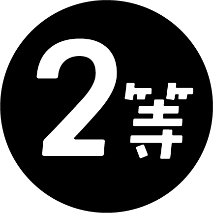 2等